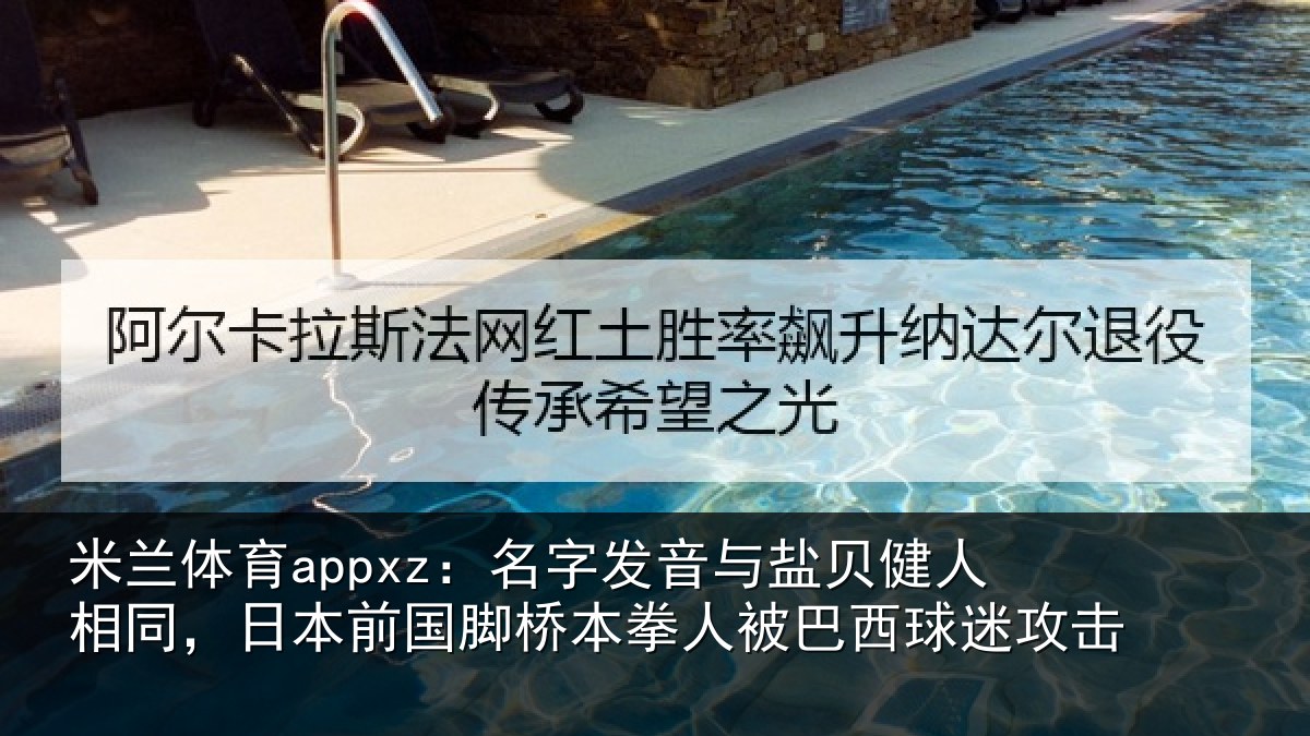 米兰体育appxz:名字相关情况同日相关情况被巴西球迷攻击