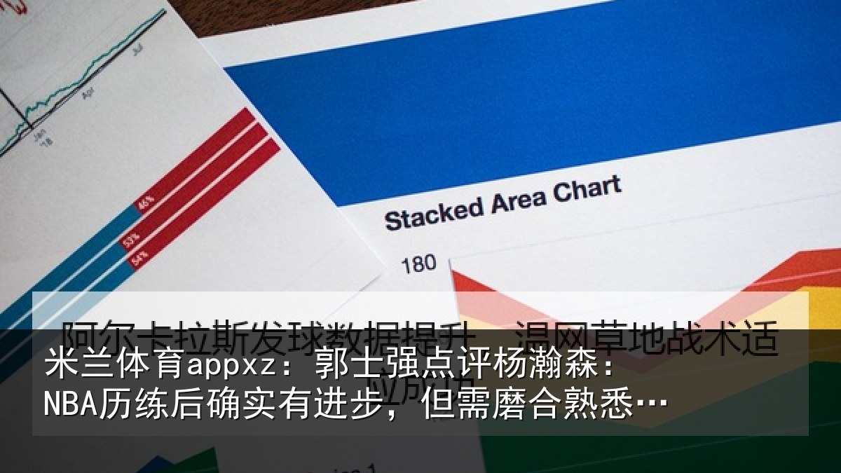 米兰体育appxz:郭士相关情况后确相关情况熟悉体系