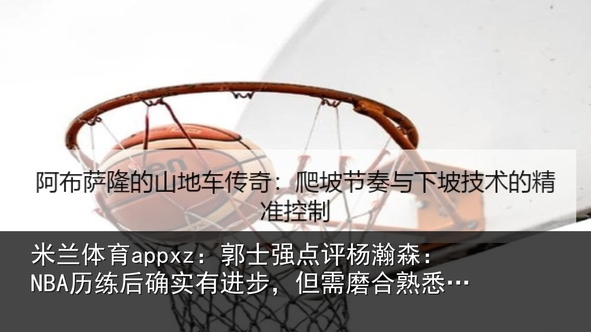 米兰体育appxz:郭士相关情况后确相关情况熟悉体系