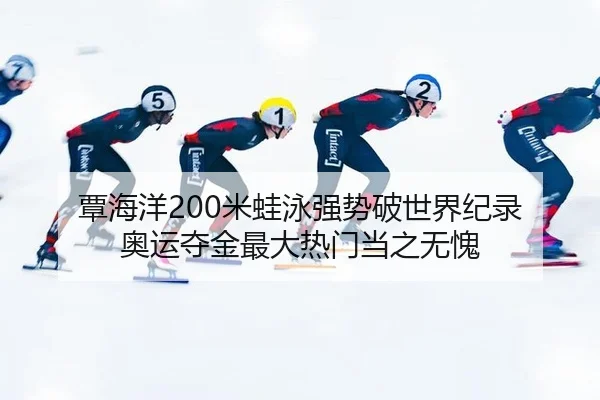 tan-hai-yang-mi-wa-yong-qiang-shi-po-shi-jie-ji-lu-ao-yun-duo-jin-zui-da-re-men-dang-zhi-wu-kui-2-671.jpg