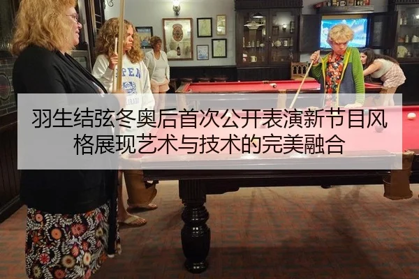 羽生结弦冬奥后首次公开表演新节目风格展现艺术与技术的完美融合