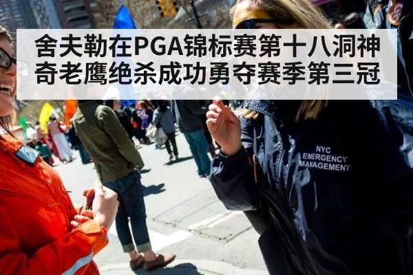舍夫勒在PGA锦标赛第十八洞神奇老鹰绝杀成功勇夺赛季第三冠