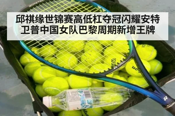邱祺缘世锦赛高低杠夺冠闪耀安特卫普中国女队巴黎周期新增王牌