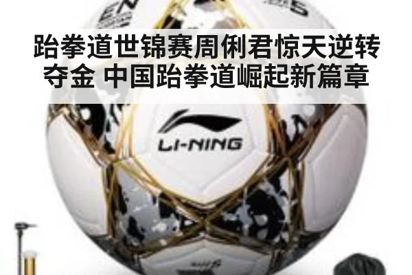 跆拳道世锦赛周俐君惊天逆转夺金 中国跆拳道崛起新篇章