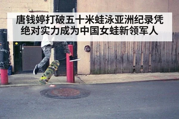 唐钱婷打破五十米蛙泳亚洲纪录凭绝对实力成为中国女蛙新领军人